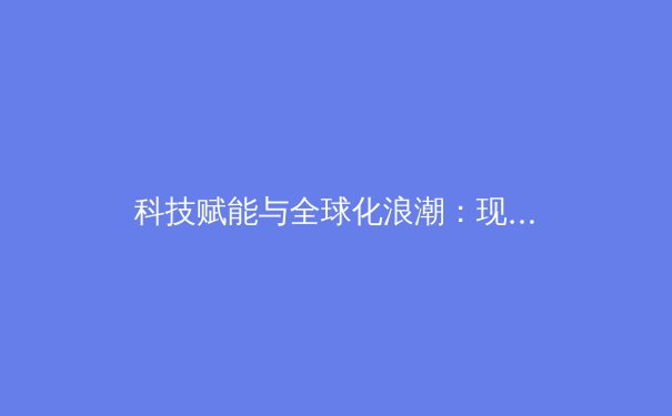 科技赋能与全球化浪潮：现代体育产业的变革与前瞻 - 2