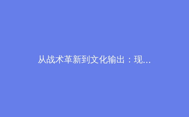 从战术革新到文化输出：现代体育产业的价值重构与未来路径 - 2