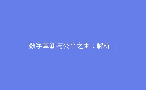 数字革新与公平之困：解析现代体育产业的两大核心议题 - 4