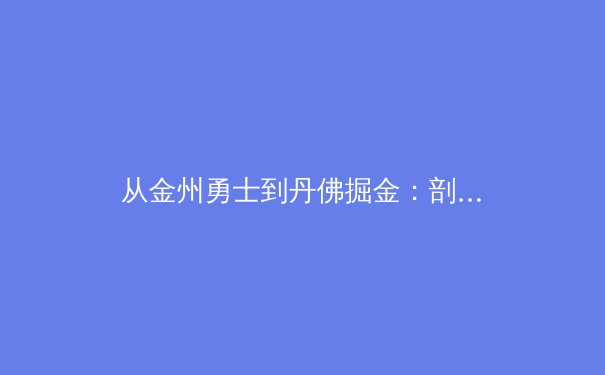 从金州勇士到丹佛掘金：剖析现代NBA冠军球队的建队哲学与战术演化 - 4